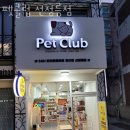 펫클럽샵 | 논현동애견샵 펫클럽 선정릉점 첫 반려견 선택을 위한