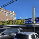 동산식당 - 제주시 | 만원세트 김치찌개+제육볶음 아산 탕정 찐 가성비 맛집 "동산식당" 내돈내산 후기 :)