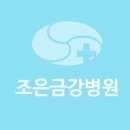 의료법인환명의료재단 조은금강병원 이미지