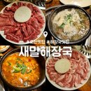 새말해장국 | 오산 맛집 : 새말해장국 : 소고기 내장탕 갈비탕 추천 후기