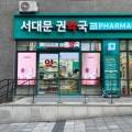 서대문권약국