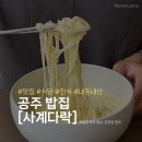 김여사비빔밥국수 앞 | [공주 맛집] '사계다락' 초당콘국수&amp;열무비빔밥, 제철 한식차림🌿🌽