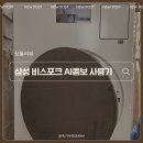 아름다운세탁 | 삼성 세탁건조기 비스포크 AI콤보 사용 후기와 장점