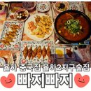 사천 상108호(비15호) | 율하 중국집 빠지빠지 율하2지구 술집으로도 만족