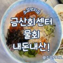 GS25하동노량점 | 하동 노량선착장 금산회센터 물회 내돈내산!