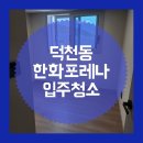 덕천동 한화포레나 입주청소 만족한 전후 비교 후기