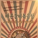 갈비볶음탕제작소상모사곡 이미지