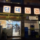 단국대학교 | 충남 천안 | 단국대학교 맛집 | 단대삼겹 | 신부동 단대삼겹 | 단국대 | 삼겹살 맛집 | 신부동 맛집