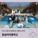 하늬가람과 함께하는 캠퍼스투어_잠실여자중학교