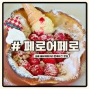 공간 페로 | 김해 장유 신상 카페 페로어페로 과일 팬케이크 추천 솔직후기