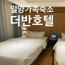 더반호텔 | 밀양 숙소 추천 더반호텔 신축 디럭스 트윈 가족 숙박 후기