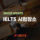 2022년 IELTS 시험장소 어디에 있을까요?