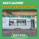 나눔 중고 알뜰매장 | [블로그기자단] 자녀 교복 알뜰하게 장만하세요! 송파구 나눔교복 매장