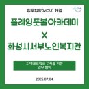 화성시서부노인복지관 | [화성남양]축구교실, 플레잉풋볼아카데미&amp;화성시서부노인복지관 업무협약(MOU) 체결!