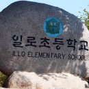 일로초등학교 이미지