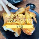 뚜벅이옛날통닭 - 부평구 충선로 5 | 뚜벅이옛날통닭