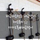 해금 초급반(성인) 이미지