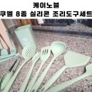 주식회사 케이9코리아 | 주방템추천 열탕소독 가능한 케이노블 쿠멜 8종 실리콘 조리도구세트 사용후기