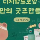 디지털 굿즈 만들기 이미지