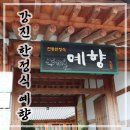 강진 노포 백년가게 예향 U 남도한정식 맛보기 다만 이건 좀