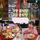 기장중학교 철마분교장 | 부산 기장 정관 중식당 맛집 정관짬뽕 짜장면 룸식당