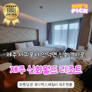 제주 신화월드 리조트 랜딩관 디럭스 패밀리 트윈 룸 이용 후기
