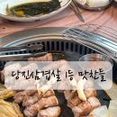 맛찬들 | 당진삼겹살 맛집, 맛찬들소금구이 방문 후기 🐷✨