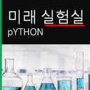 미래실험실 PYTHON - ebook 출간 이미지