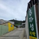 추자섬 | 추자도 민박추천 추자섬민박, 돌돔 회와 깔끔한 방, 밥 잘나오는 숙소 2026년 솔직 후기