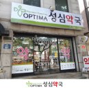 옵티마성심약국