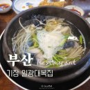 일광튀김 | 기장 일광대복집 부산 부모님모시고 가볼만한곳 먹거리 여행