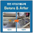 불당한성필하우스 | 천안 사각싱크볼교체 비용 한성필하우스 후기