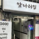 다리집 | 서울대입구 봉천동 앞다리집 후기 / 한돈 앞다리살 수육에 두부 짜글이까지 가성비 밥집