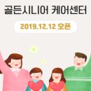 골든시니어케어센터 이미지