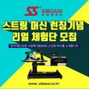 인일기계공구 | 시보아시 스트링 머신(D223) 체험 후기