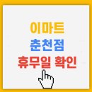 (주)이마트춘천점 이미지