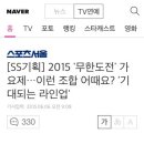 [SS기획] 2015 '무한도전' 가요제…이런 조합 어때요? '기대되는 라인업' 이미지