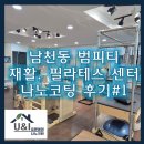 부산 남천동 범피티 - 재활, 필라테스 센터 나노코팅 후기#1