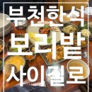보리밭사이길로 | [시흥 한식 맛집] 보리밭사이길로 : 내돈 내산 후기