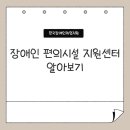 장애인편의시설지원센터 | 장애인 편의시설 지원센터? 함께 알아보아요.