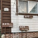 초리꽃펜션 이미지