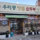 맷돌순두부옛날불고기 | 부산 동래럭키 근처 점심 건강밥상 우리콩맷돌손순두부청국장