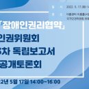 유엔 ‘장애인권리협약’ 국가인권위원회 제2, 3차 독립보고서 초안 공개토론회 이미지