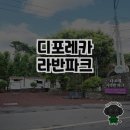 디포레카라반파크