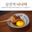 삼전역 3번출구 | 삼전역 술집 야키토리 나니야 2차로 딱이야