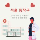청솔약국 | 서울 동작구 한의원 &amp; 한방병원 일요일·공휴일 교통사고 환자 환영