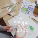 푸른아트미술교습소