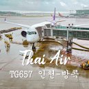 TG엔터테인먼트 | 타이항공 TG657 방콕 항공권 좌석지정 및 이용후기