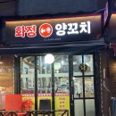 화정1교 사거리 2 | [목동역맛집] 꿔바로우 미친(positive) '화정양꼬치' 맛집 후기