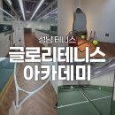 글로리 헬스 | 성남 테니스 단대오거리역 실내테니스 글로리테니스아카데미 후기